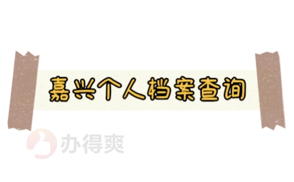 档案
