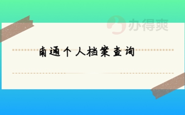 档案