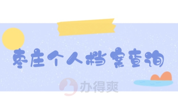 档案