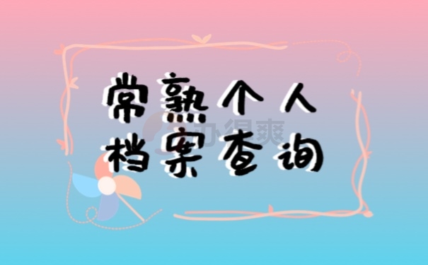 档案