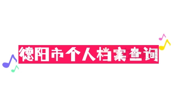 档案