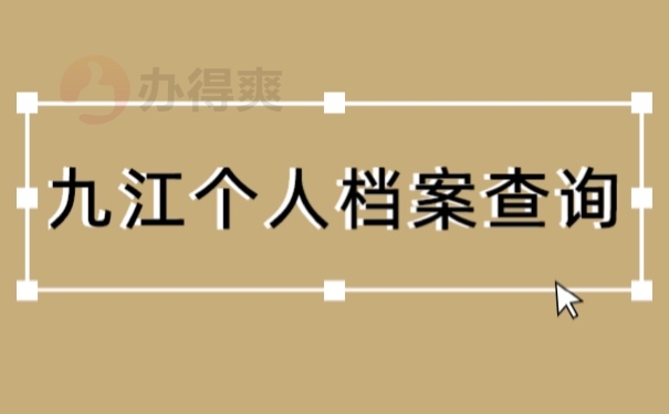 档案