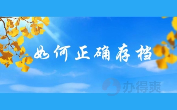 如何正确存档