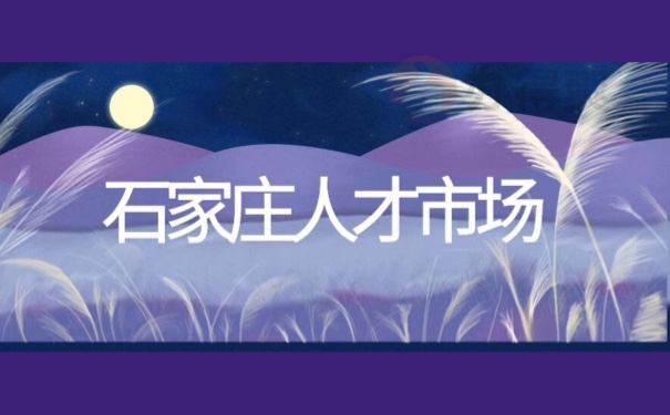 石家庄人才市场