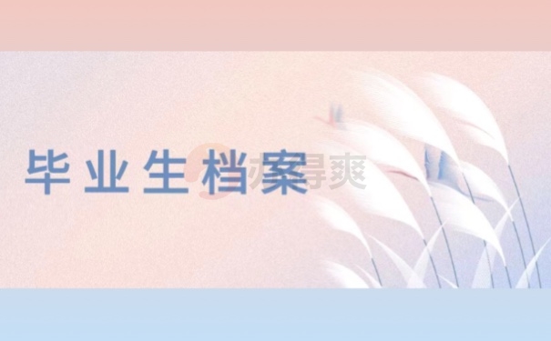 毕业生档案