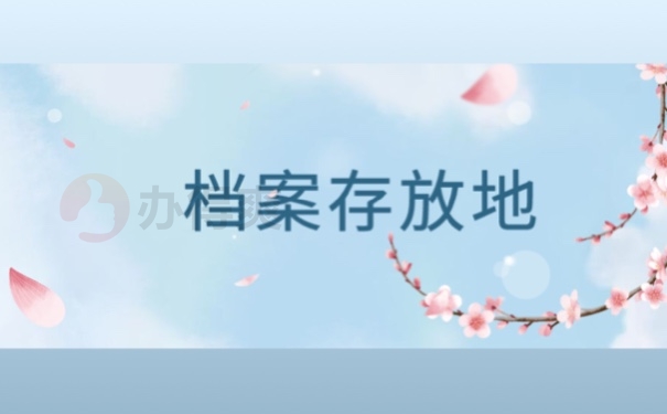 档案存放地