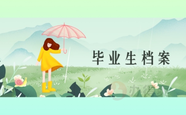 毕业生档案