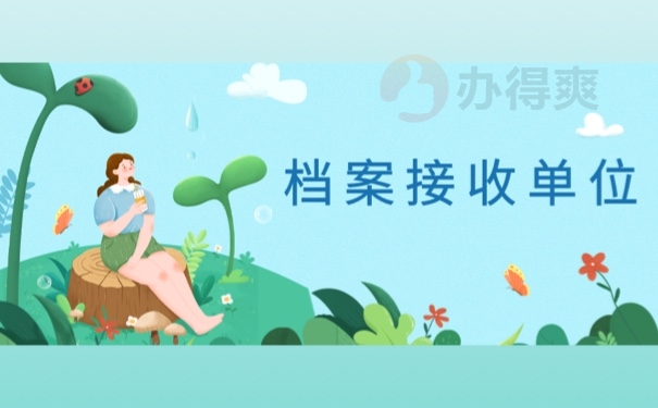 档案接收单位