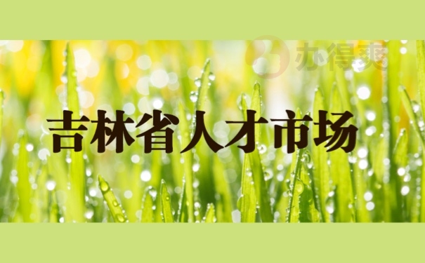 吉林省人才市场