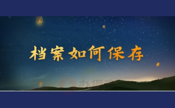 档案如何保存