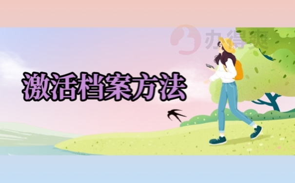 激活档案方法