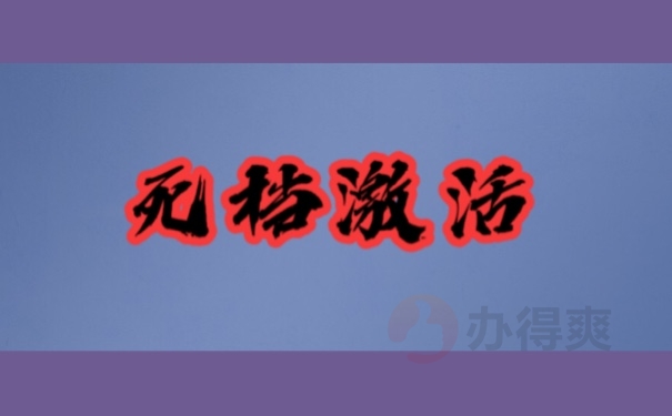 死档激活
