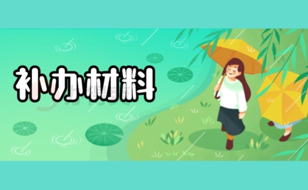 补办材料