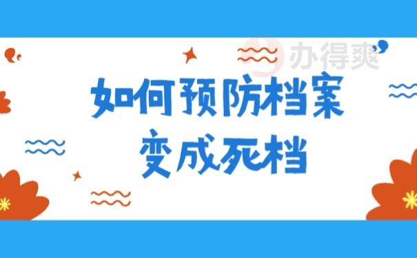 如何预防档案变成死档