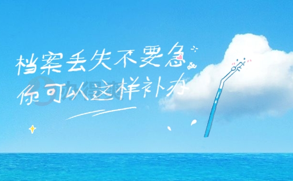 毕业十年档案补办