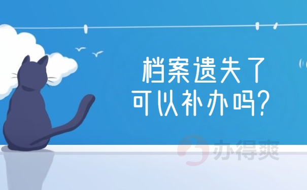 档案遗失补办