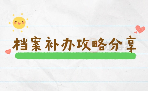 档案遗失补办