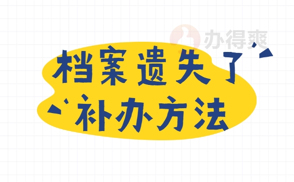 档案遗失补办