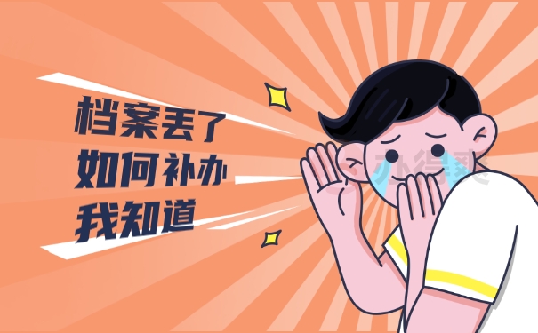 档案遗失补办
