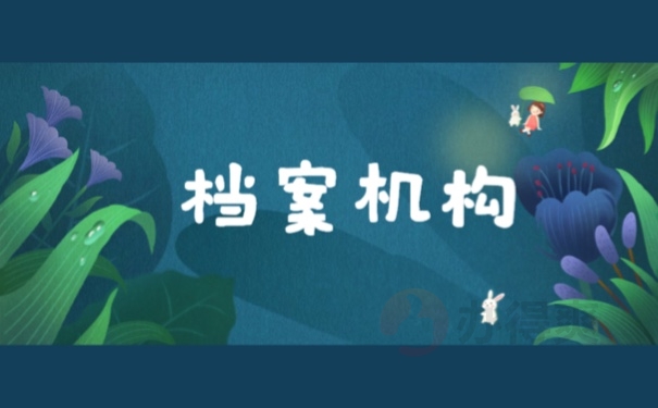 档案机构