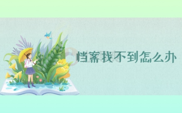 档案找不到怎么办
