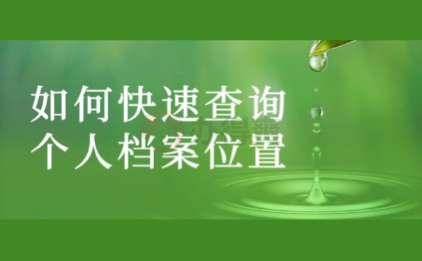 如何快速查询个人档案位置