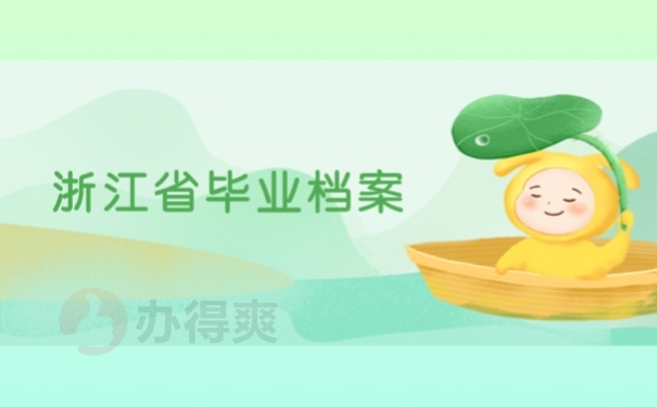 浙江省毕业档案