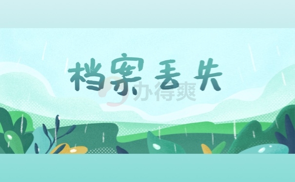 档案丢失