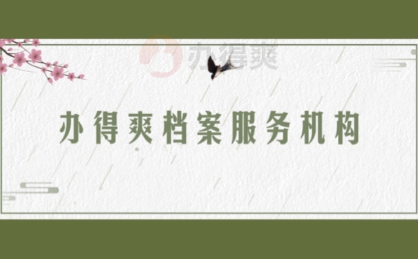 办得爽档案服务机构