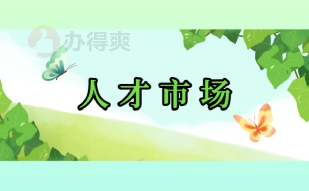 人才市场