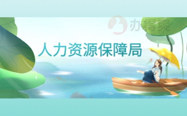 人力资源保障局