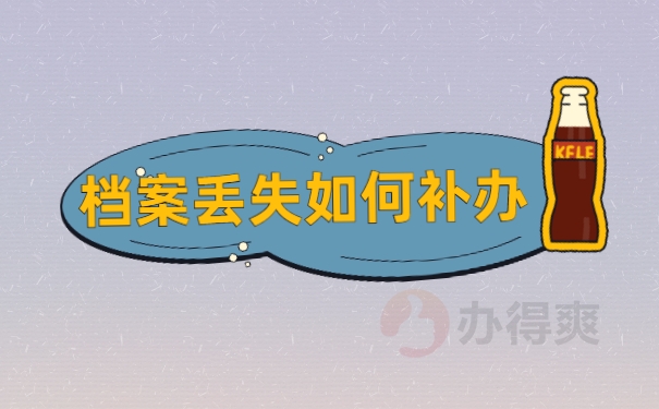 档案补办