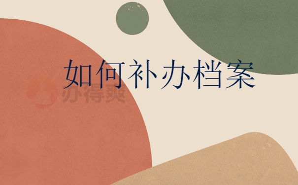 档案补办