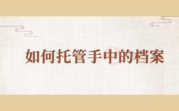 如何托管手中的档案