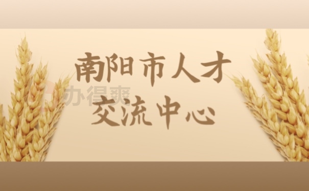 南阳市人才交流中心