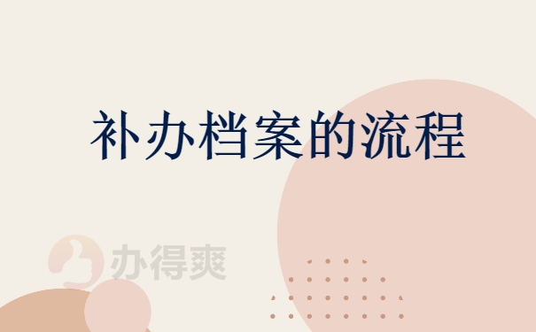 档案补办