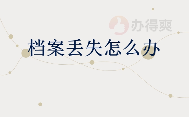 档案补办