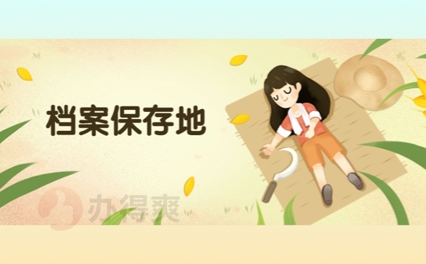档案保存地
