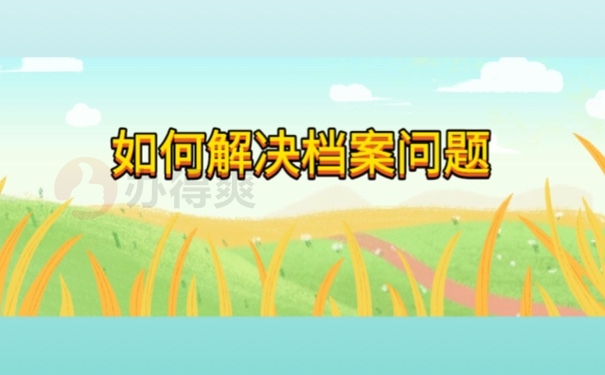 如何解决档案问题