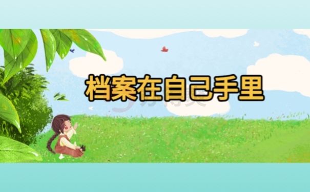 档案在自己手里