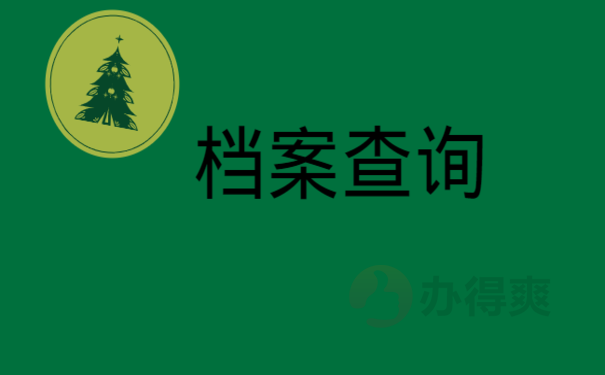  安徽省怎么查自己的档案