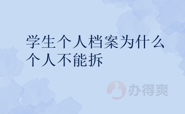 档案拆封