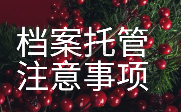 档案托管注意事项