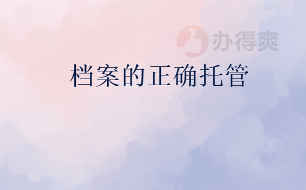 档案托管