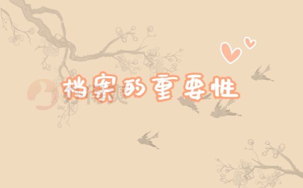档案托管