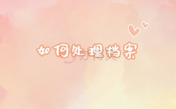 档案托管