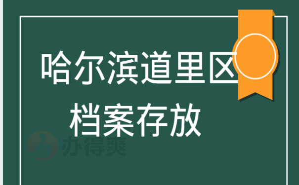  哈尔滨道里区档案存放