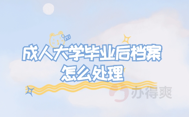 成人档案