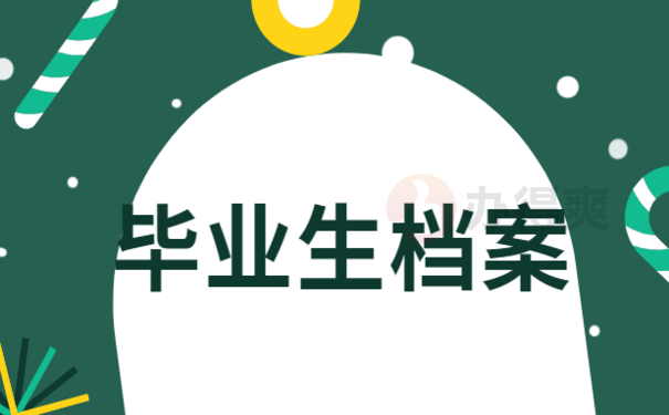 毕业生档案存放在哪里？