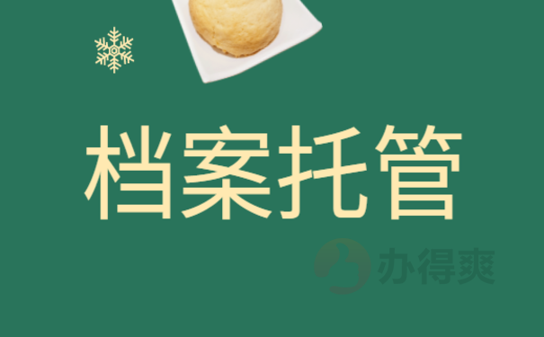毕业生档案存放在哪里？